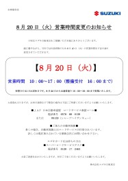 ８月２０日　営業時間変更のお知らせ